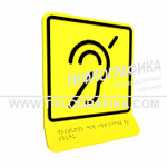 Тактильная пиктограмма  ГОСТ Р 52131-2019. Тактильно-визуальный знак Б.2 с шрифтом Брайля на наклонной площадке. "Доступность объекта для инвалидов по слуху". Полистирол 3 мм.