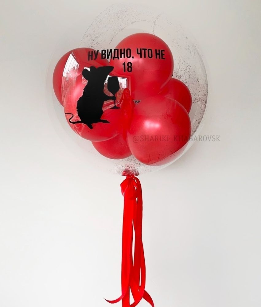 Шар Bubble c красными шариками  "Ну видно, что не 18"