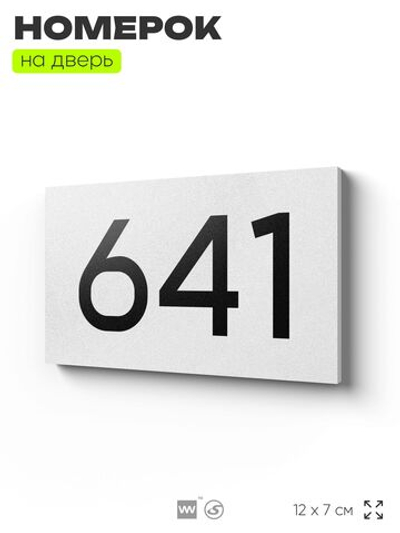 Номер на дверь 641, табличка на дверь для офиса, квартиры, кабинета, аудитории, склада, белая 120х70 мм, Айдентика Технолоджи