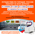 Транспондер лимитированной серии «Россия» Путешествие в сердце России