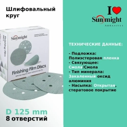 D-125; P120; 100 шт. FILM, 8 отверстий. Шлифовальные круги на липучке SUNMIGHT: 125 мм; P120; 100 шт.