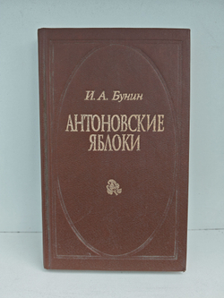 Антоновские яблоки