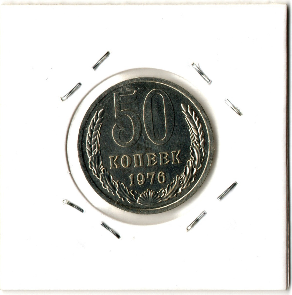 50 копеек 1976 год СССР наборная