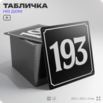 Адресная табличка с номером дома 193, на фасад и забор, черная, 25х25 см, Айдентика Технолоджи