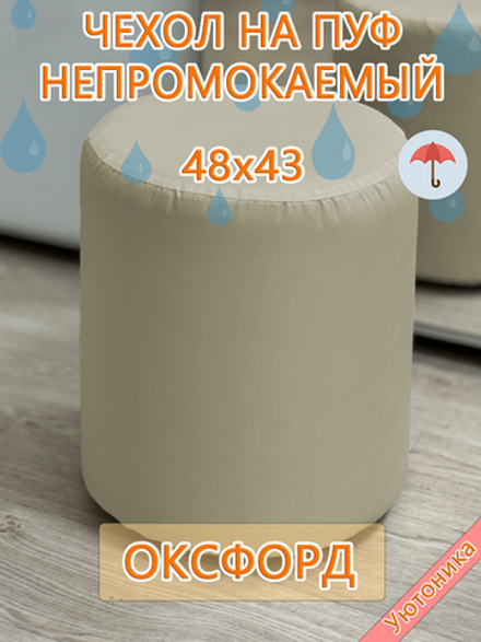 Чехол 48х43 на пуфик круглый водонепроницаемый