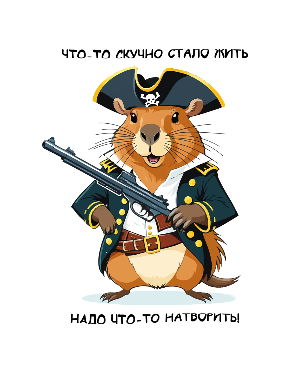 Футболка "Капибара: что-то скучно стало жить"