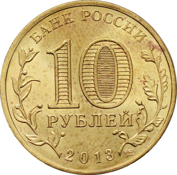 10 рублей 2013 универсиада в Казани «Логотип и эмблема» XF