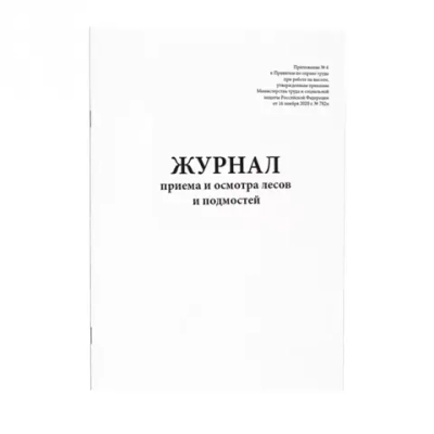 Журнал приемки и осмотра лесов и подмостей (Приложение №6) 60 страниц мягкая обложка