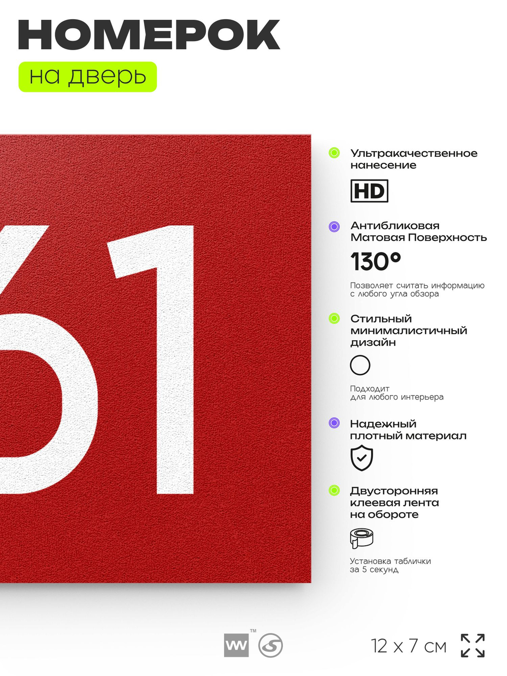 Номер на дверь 261, табличка на дверь для офиса, квартиры, кабинета, аудитории, склада, красная 120х70 мм, Айдентика Технолоджи
