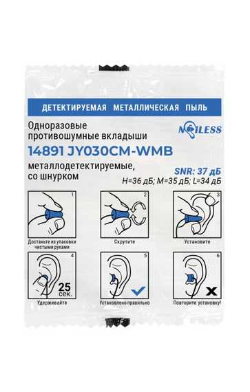 Вкладыши (беруши) противошумные одноразовые Noiless 14891 JY030CM-WMB, со шнурком, металлодетектируемые, в индивидуальной упаковке, 37 дБ