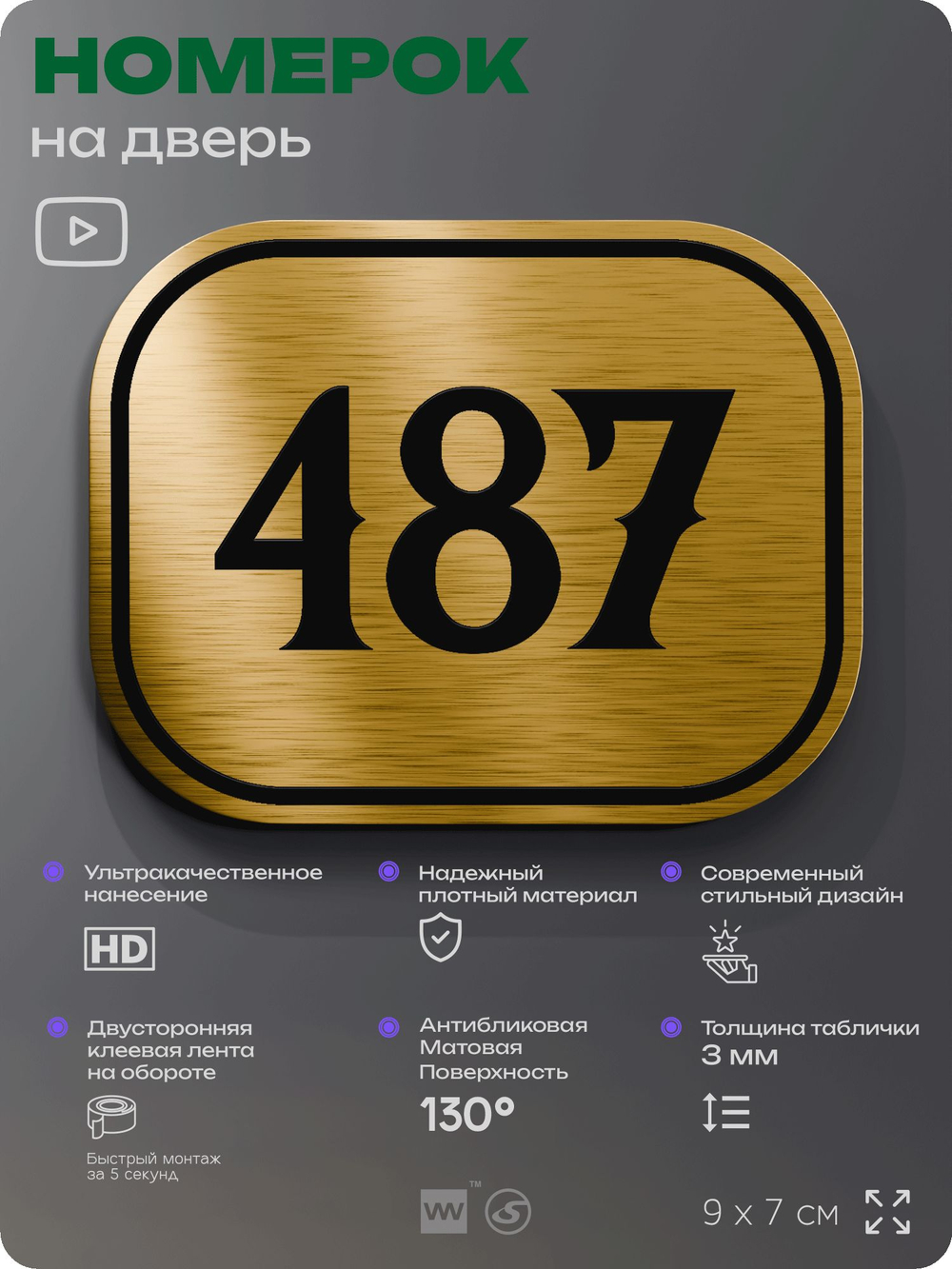 Номерок на дверь квартиры 487, для кабинета, офиса, шильдик 9 х 7 см, золотистый, Айдентика Технолоджи