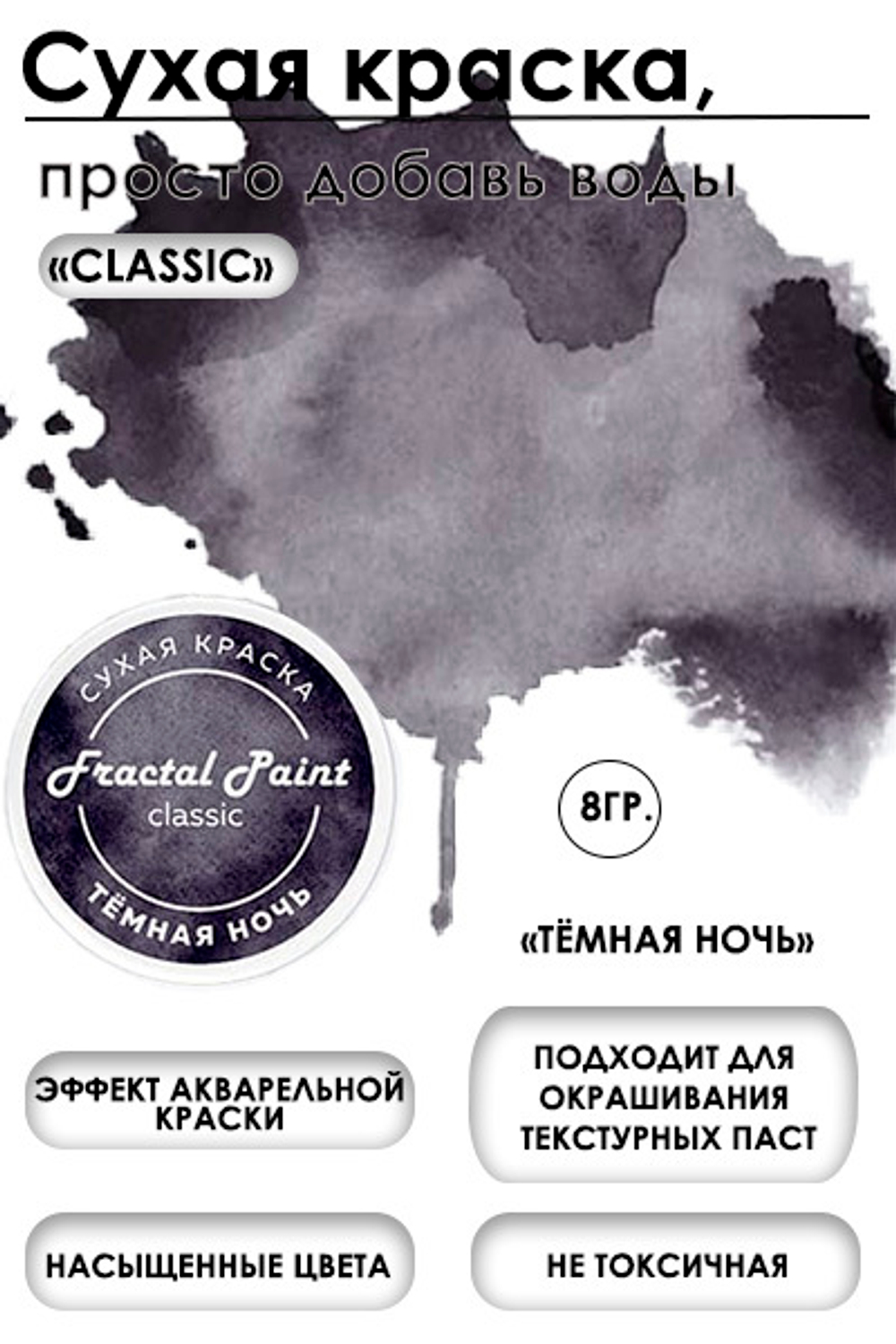 Сухая краска «Тёмная ночь» серия «Classic»