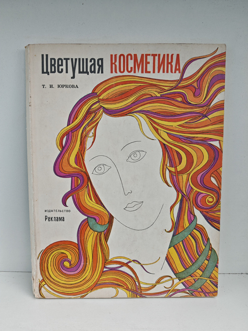 Цветущая косметика