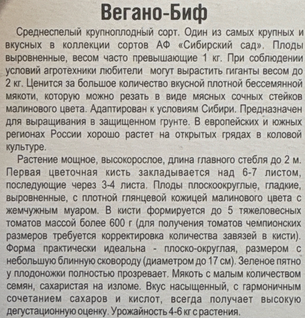 Томат Вегано-БИФ 20 шт СМТ113