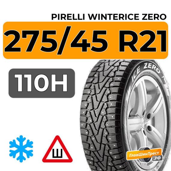 Pirelli WinterIce Zero 275/45 R21 110H XL шип.