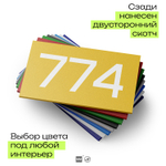 Номер на дверь 774, табличка на дверь для офиса, квартиры, кабинета, аудитории, склада, желтая 120х70 мм, Айдентика Технолоджи