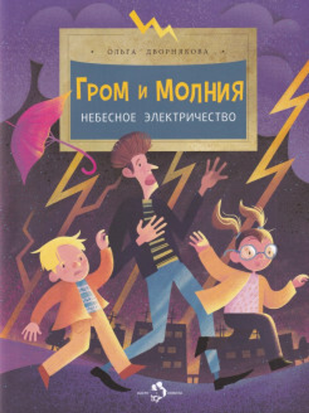 Гром и молния. Небесное электричество