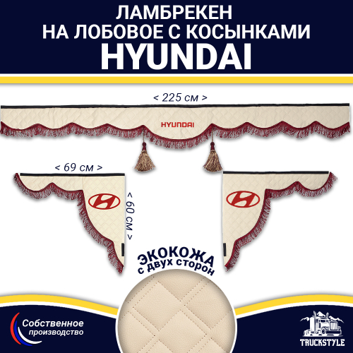 Ламбрекен с косынками двусторонние Hyundai (экокожа, бежевый, бордовые кисточки)