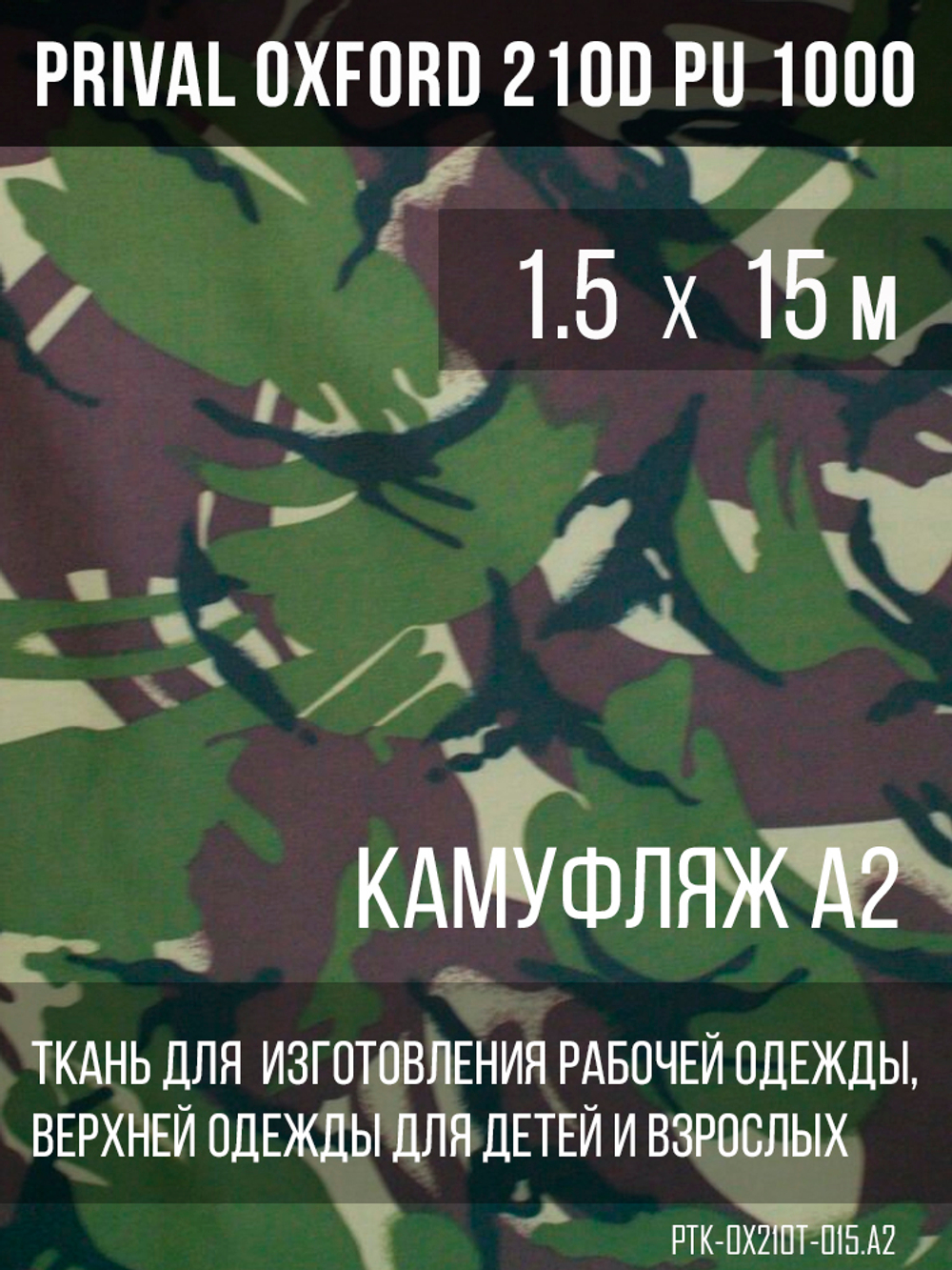 Ткань Prival Oxford 210, кмф A-2