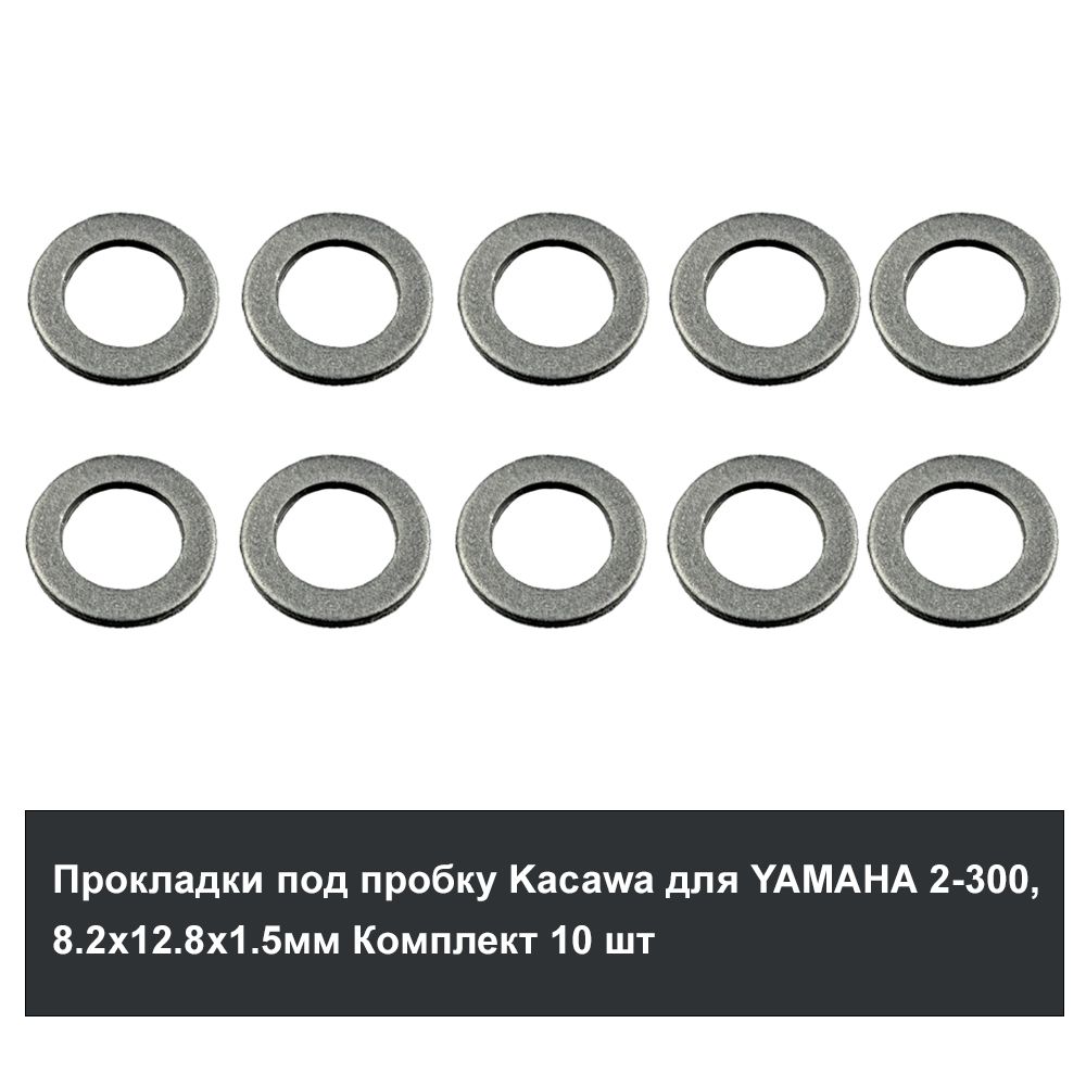 Прокладка под пробку Kacawa для YAMAHA 2-300, 8.2х12.8х1.5мм Комплект 10 шт