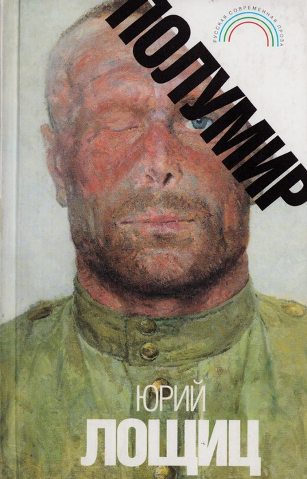 Полумир. Повесть. Романы. Юрий Лощиц