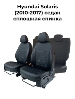 Чехлы в машину Hyundai Solaris 2010-2017 спл. спинка