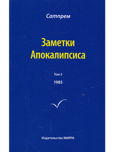 Заметки Апокалипсиса. Том 5