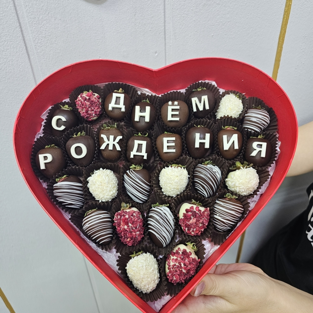 Клубника в шоколаде: сладкий набор с надписью «С днём рождения» в подарочной коробке-сердце (3523)