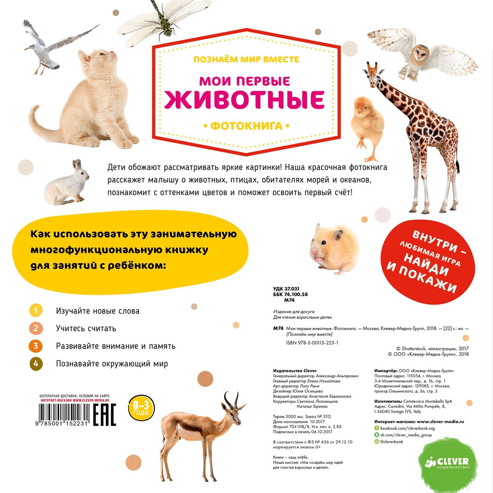 Познаем мир вместе. Мои первые животные. Фотокнига