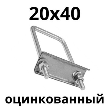 ХОМУТ 20х40 мм цинк СКОБА крепежная для забора / крепление сетки к столбам заборным