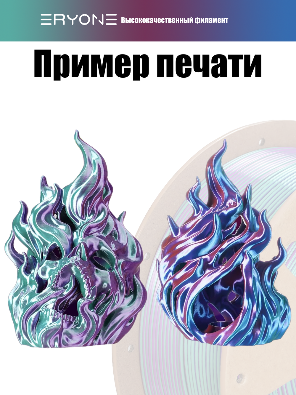 Пластик Eryone HS Quadruple Color Silk PLA Aurora Dream Teal Green & Violet & Electric Pink & Indigo