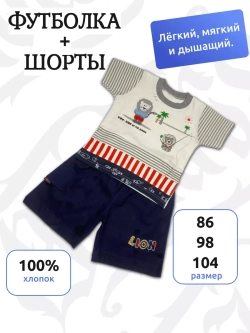 Детский костюм с шортами и футболкой.