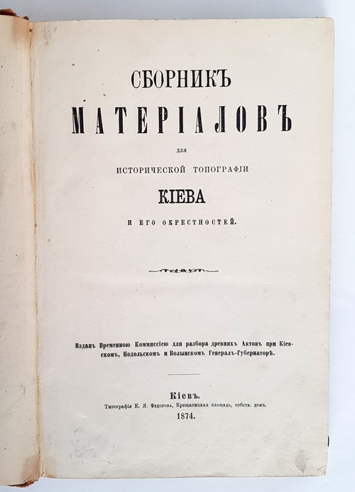 "Сборник материалов для исторической топографии Киева и его окрестностей". . 1874г. - антикварное издание