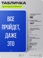 Табличка мотивационная большая "Всё пройдёт, даже это", аффирмация, для интерьера, 30х40 см, пластиковая, Айдентика Технолоджи
