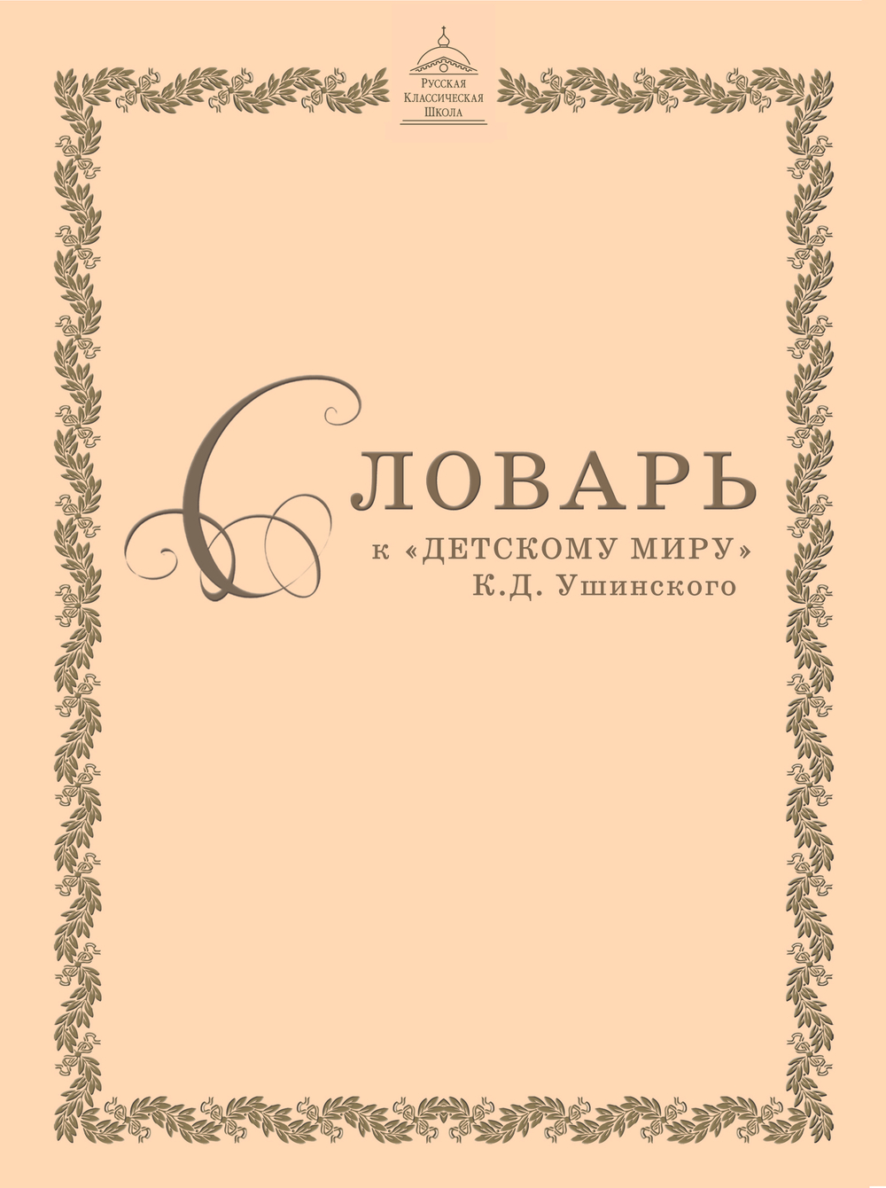 Словарь к «Детскому миру» К. Д. Ушинского