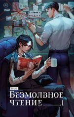 Книга Безмолвное чтение. Том 1. Жюльен