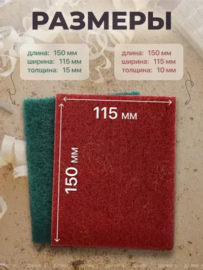 Набор шлифовальный войлок, скотч брайт, Р180-240, Р280-360 двусторонняя 150х115 из 4 шт., Шлифовальная губка водостойкая