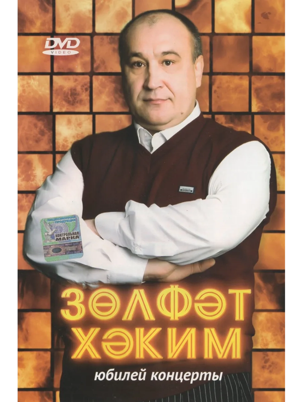 Зульфат Хаким. ЮБИЛЕЙ. КОНЦЕРТЫ (Клипы DVD)