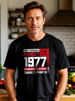 Футболка в подарок на день рождение 1977 год