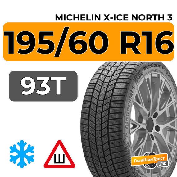 Michelin X-Ice North 3 195/60 R16 93T XL шип.