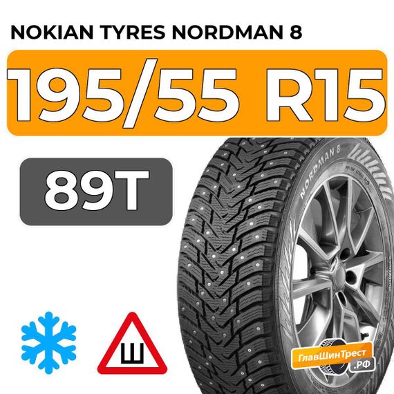Nokian Tyres Nordman 8 195/55 R15 89T XL шип.