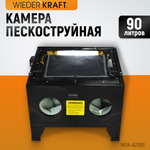 WDK-82090 Камера пескоструйная 90 л настольная