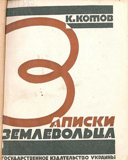 Записки землевольца | Кузьма Котов