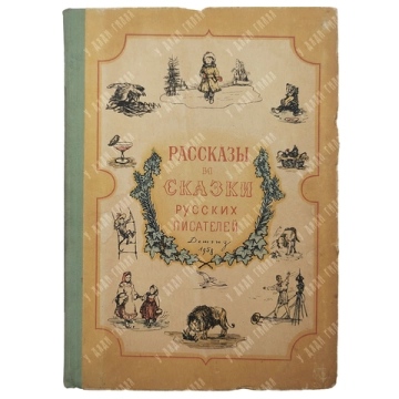 Рассказы и сказки русских писателей / оформл. Л. Зусмана. М.: ГИДЛ, 1958.