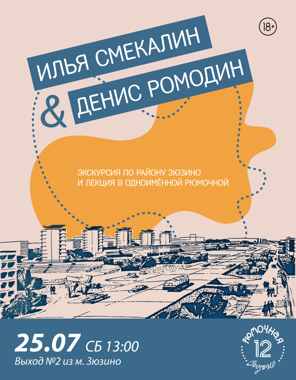 Экскурсия Илья Смекалин / Лекция Денис Ромодин (вход + место)