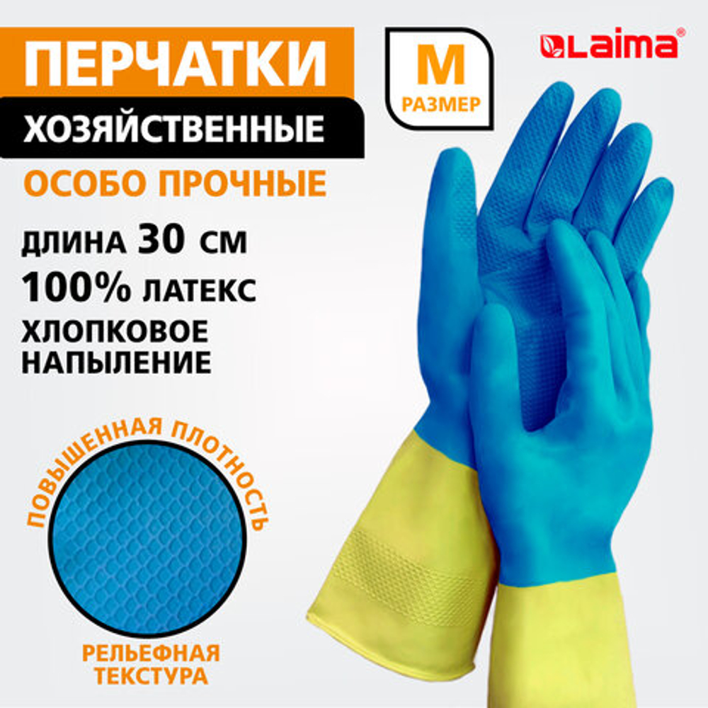 Перчатки МНОГОРАЗОВЫЕ латексные LAIMA "БИКОЛОР", сине-желтые, ОСОБО ПРОЧНЫЕ, хлопковое напыление, размер M (средний), вес 55 г