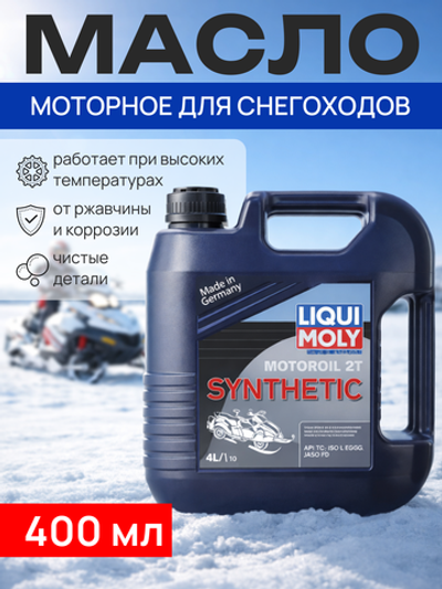 Моторное масло Snowmobil Motoroil для снегоходов