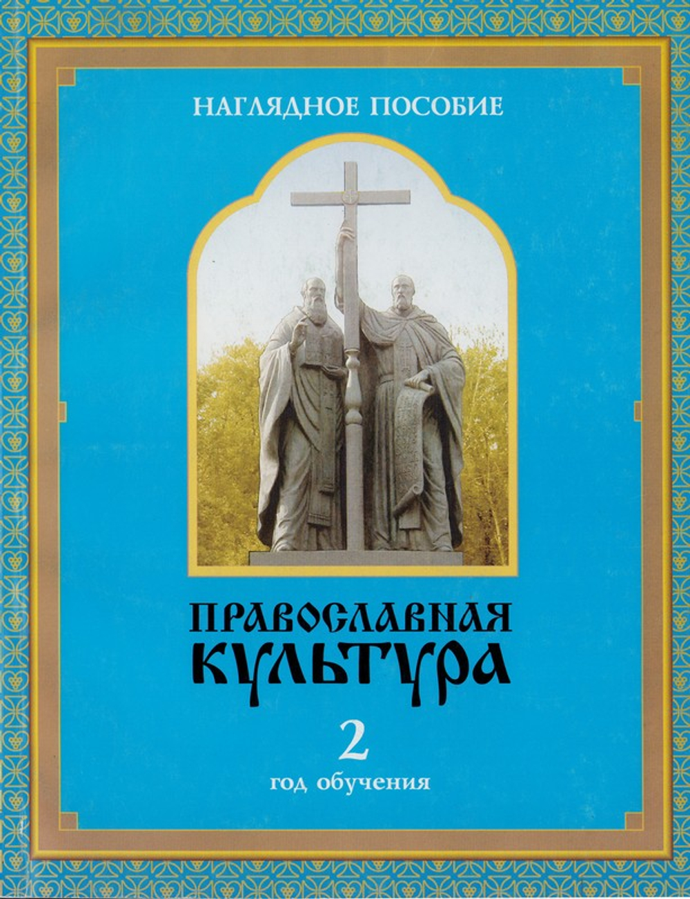 Православная культура. Наглядное пособие "Иллюстрации" для 2 года обучения. Шевченко Л. Л.
