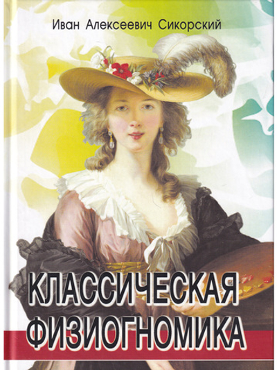Классическая физиогномика. 5-е изд.