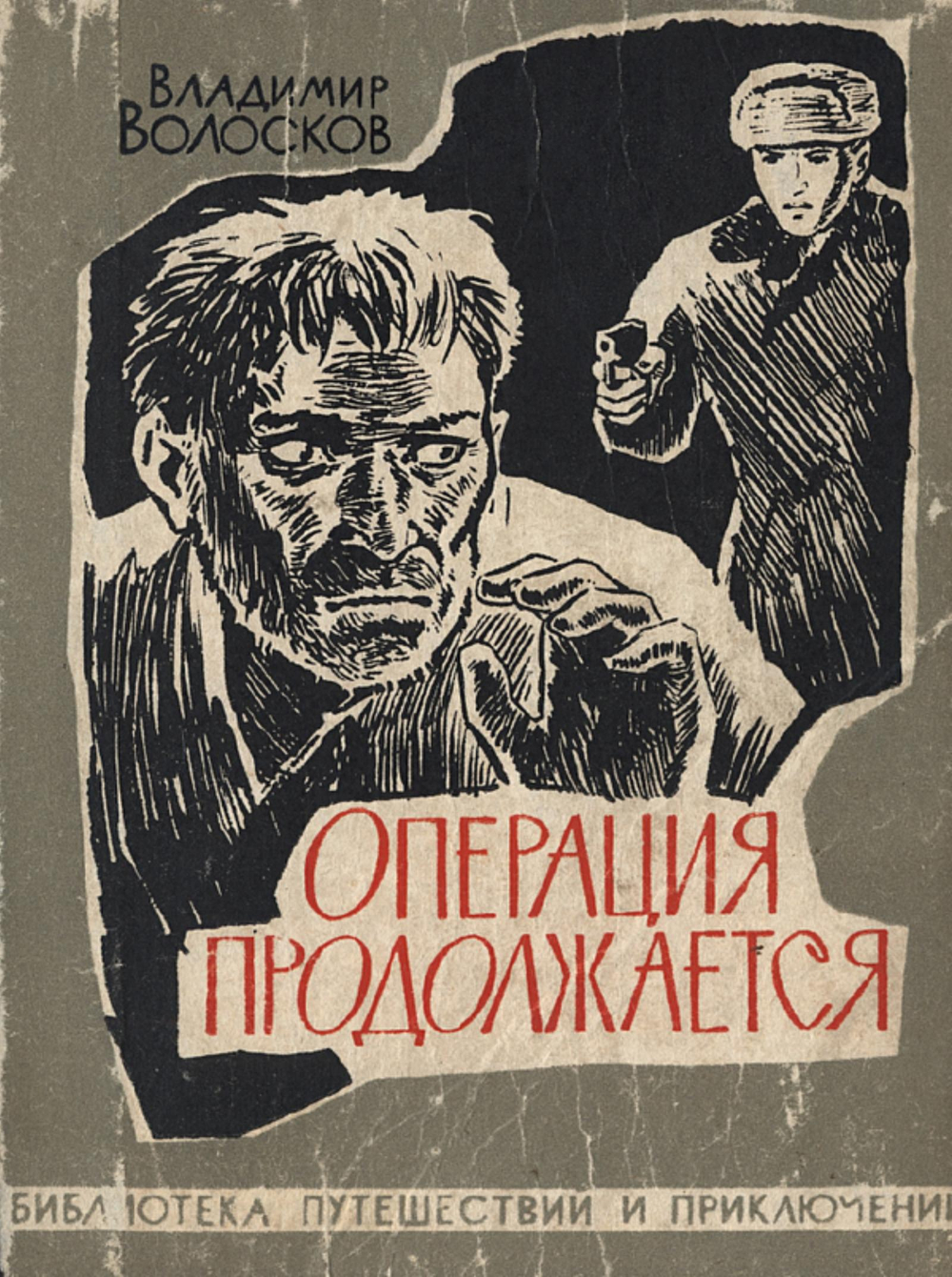 Операция продолжается | Волосков Владимир Васильевич